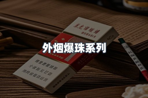 日本香烟系列